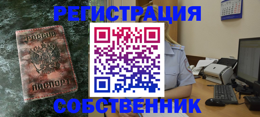 временная регистрация собственник в Сальске