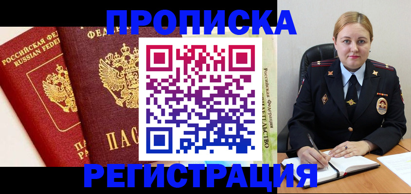 прописка в Сальске